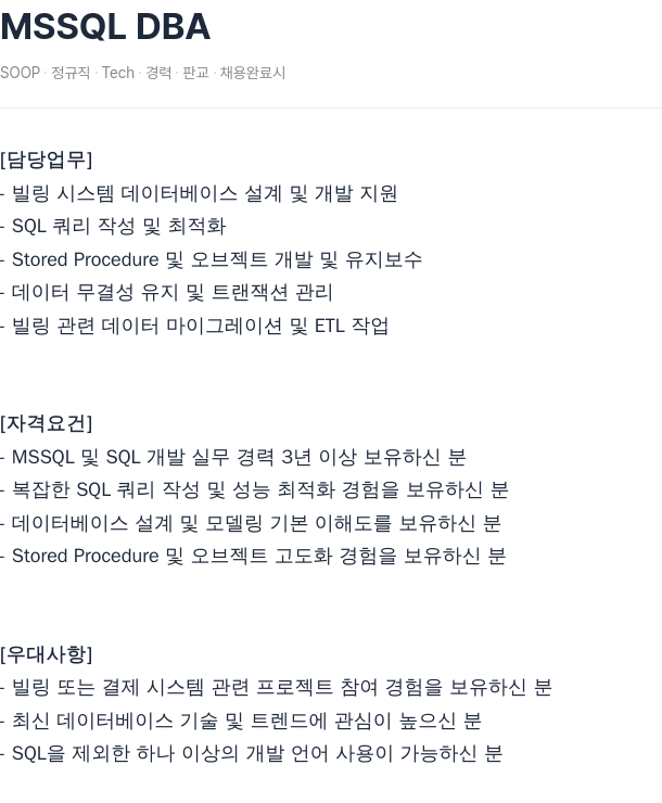 SOOP MSSQL DBA 채용공고