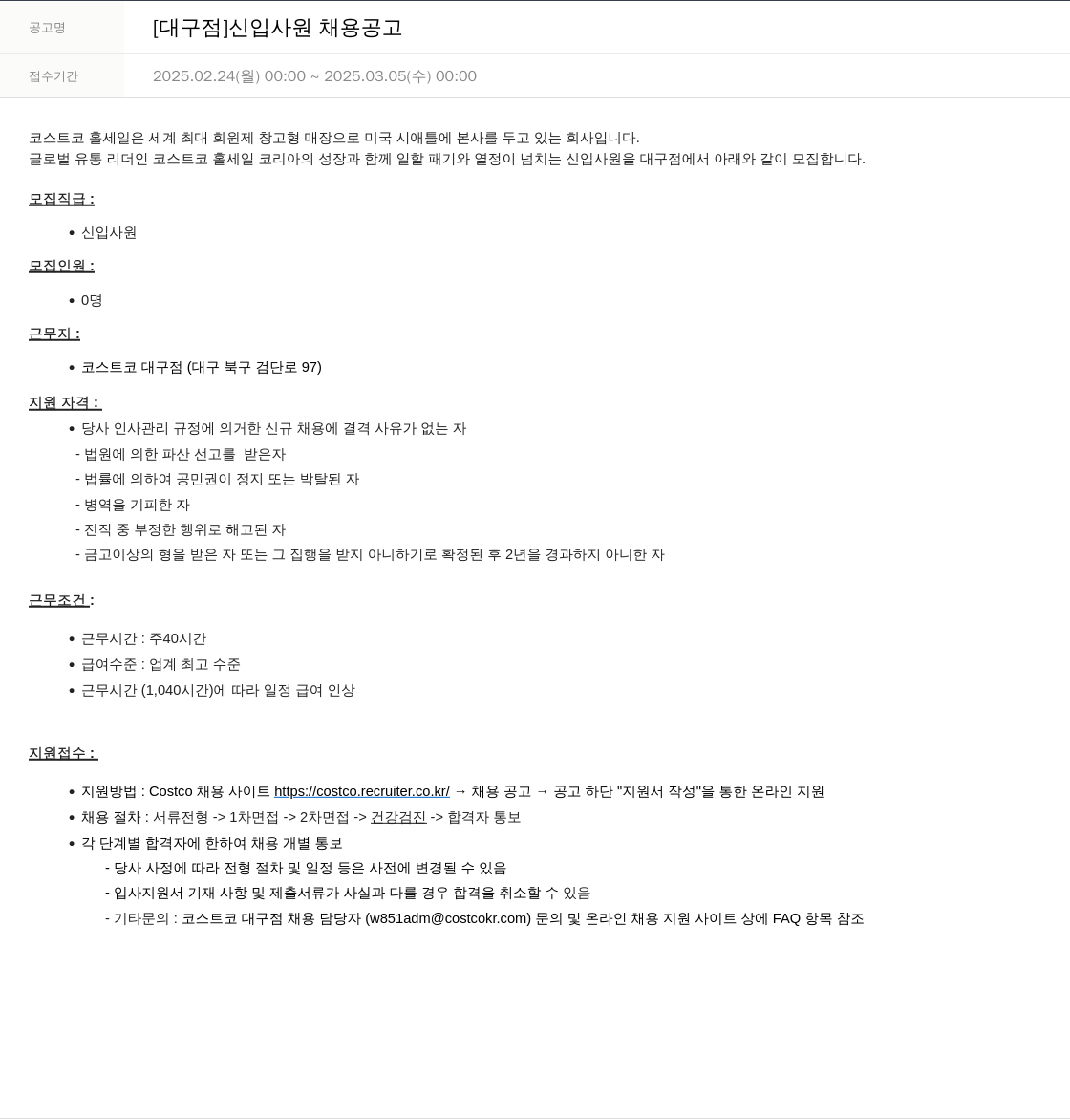 코스트코코리아 [대구점] 신입 사원 채용 공고 채용공고