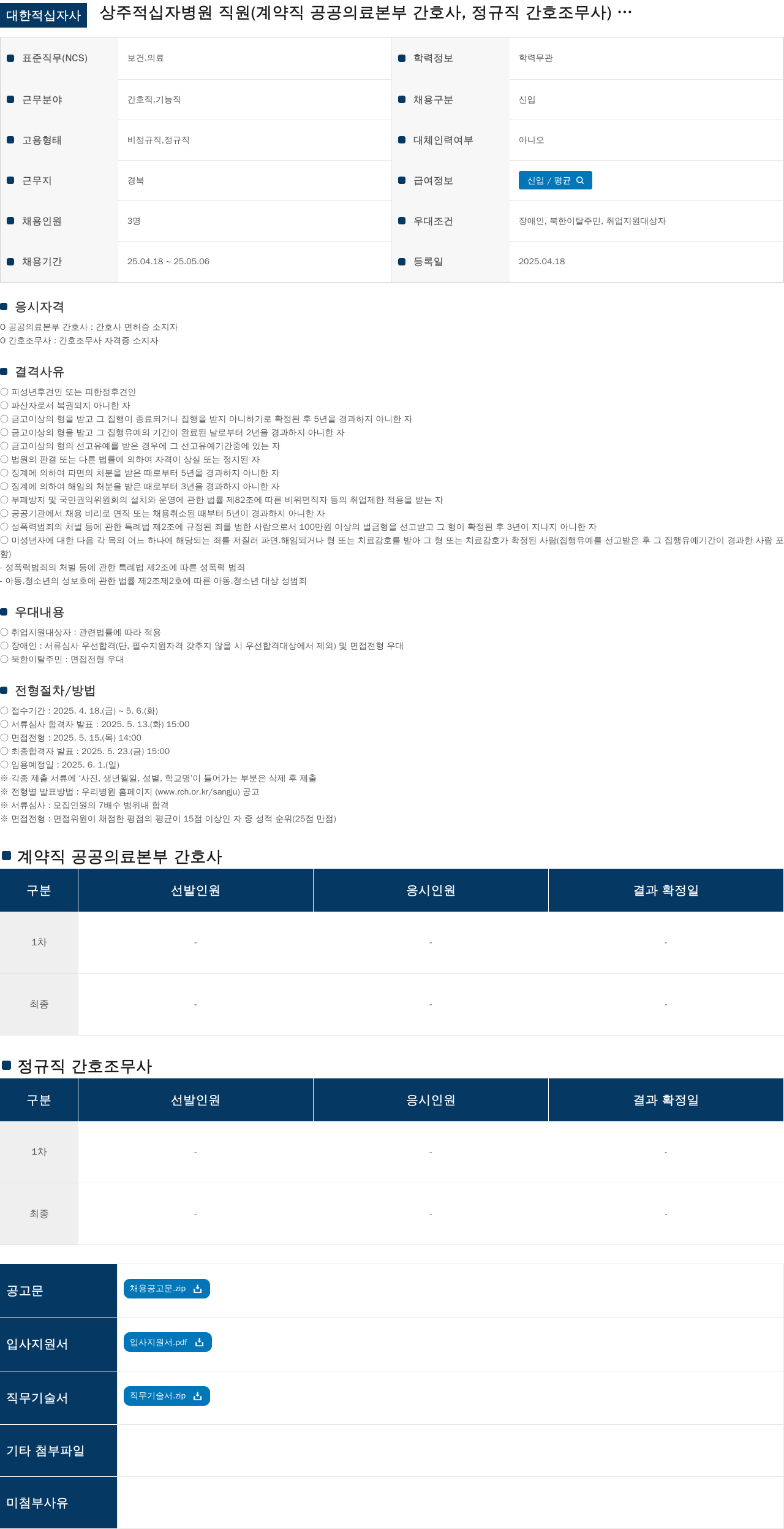 대한적십자사 직원 (계약직 공공의료본부 간호사, 정규직 간호조무사) 채용 공고 채용공고
