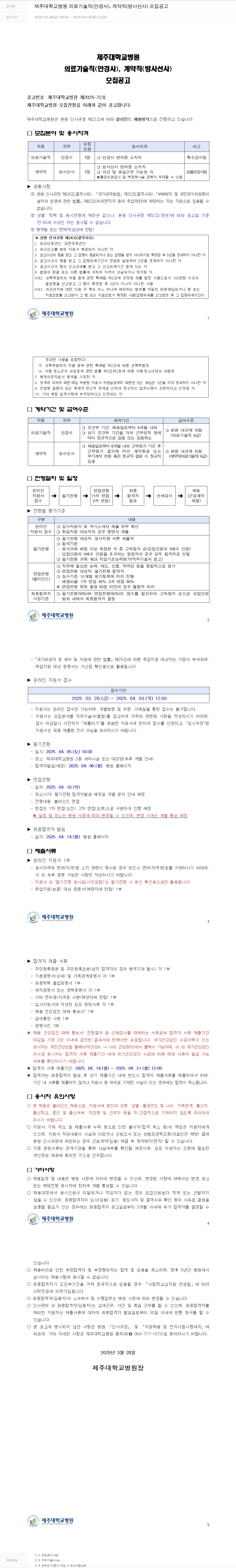 제주대학교병원 제주대학교병원 의료기술직(안경사), 계약직(방사선사) 모집 공고 채용공고