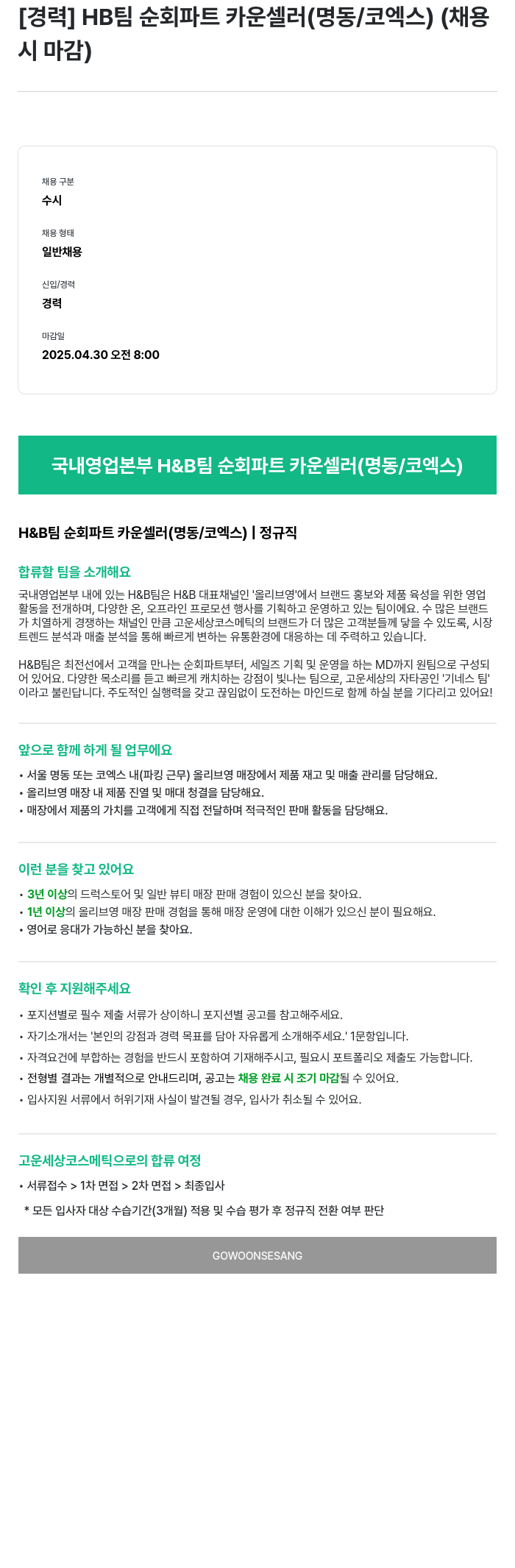 고운세상코스메틱 HB 팀 순회 파트 카운셀러 (명동 / 코엑스) (채용 시 마감) 채용공고