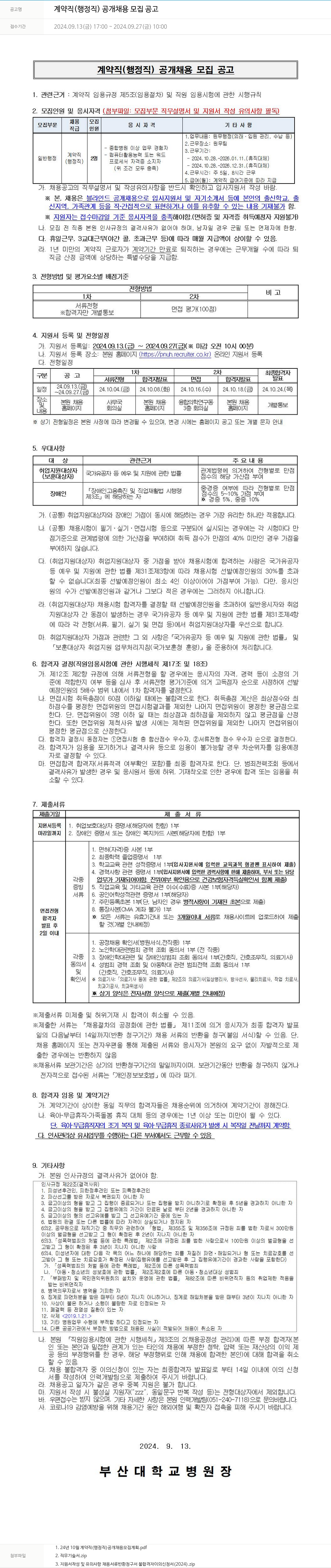 부산대학교병원 계약직 (행정직) 공개 채용 모집 공고 채용공고