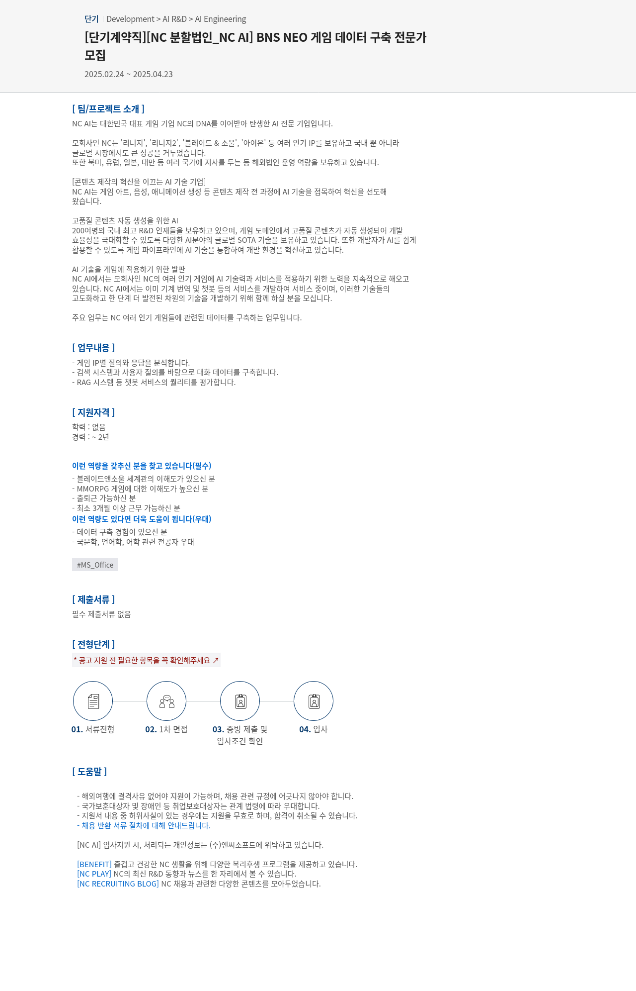 엔씨소프트 [단기 계약직] BNS NEO 게임 데이터 구축 전문가 모집 채용공고