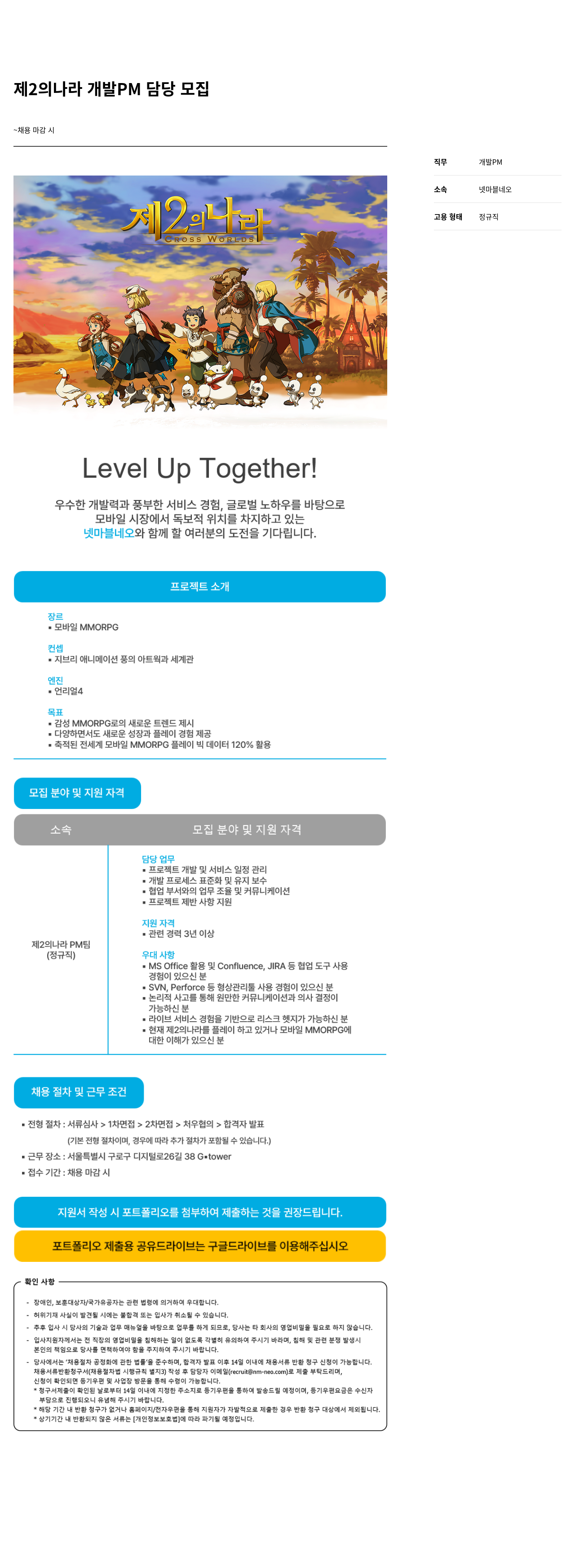 넷마블네오 제 2의 나라 개발 PM 담당 모집 채용공고