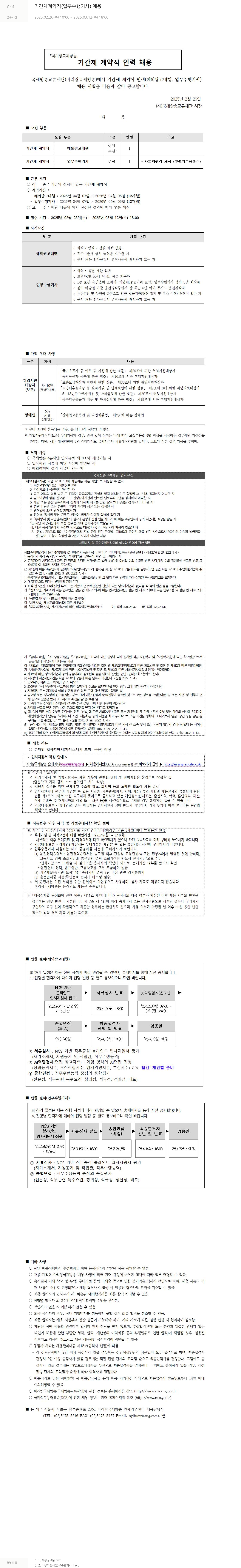 아리랑국제방송 기간제 계약직 (업무 수행 기사) 채용 채용공고