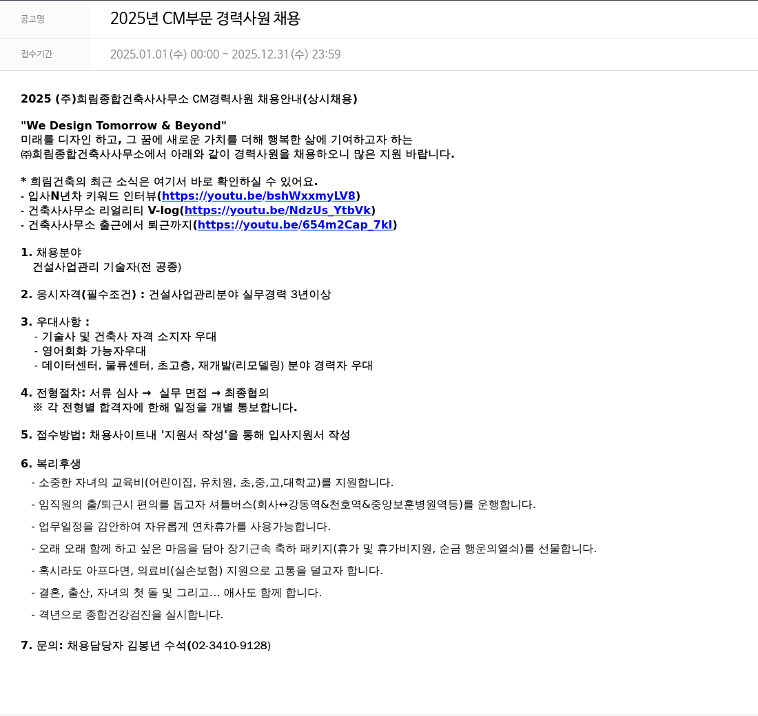 희림종합건축사사무소 2025년 CM 부문 경력 사원 채용 채용공고