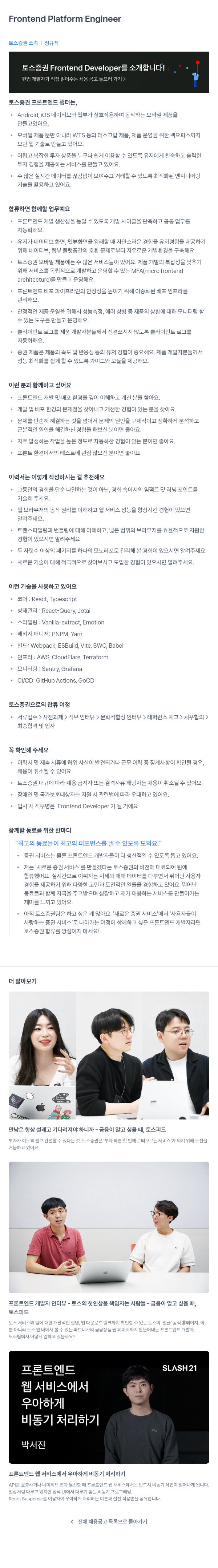 토스증권 Frontend Platform Engineer 채용공고