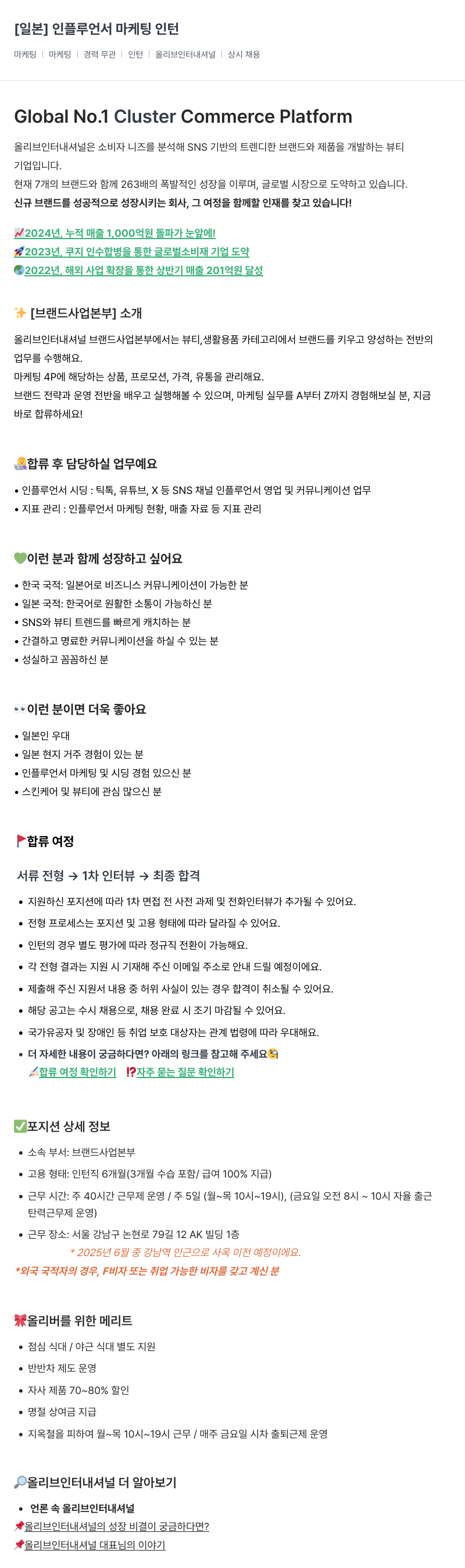 올리브인터내셔널 일본 인플루언서 마케팅 인턴 채용공고