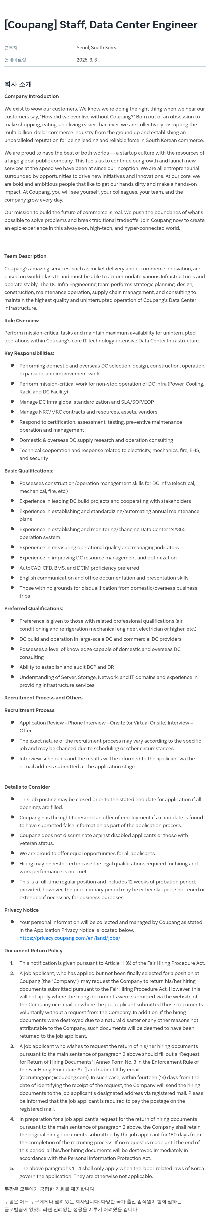쿠팡 Staff, Data Center Engineer 채용공고
