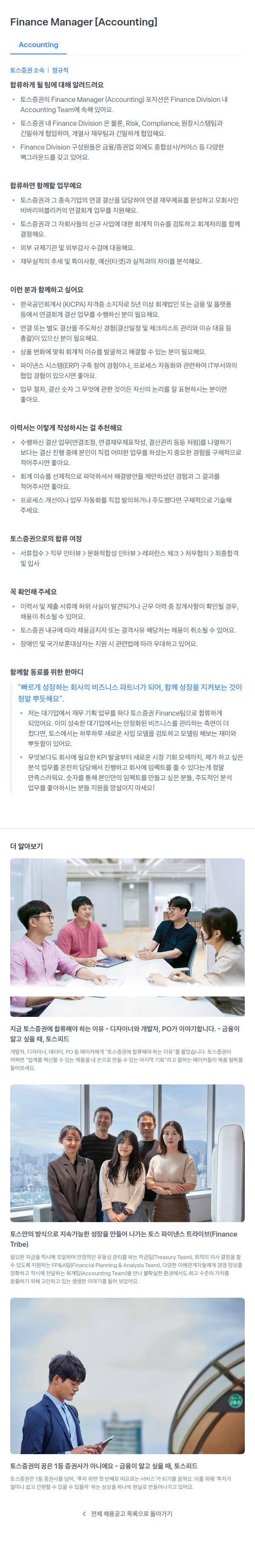 토스증권 Finance Manager [Accounting] 채용공고