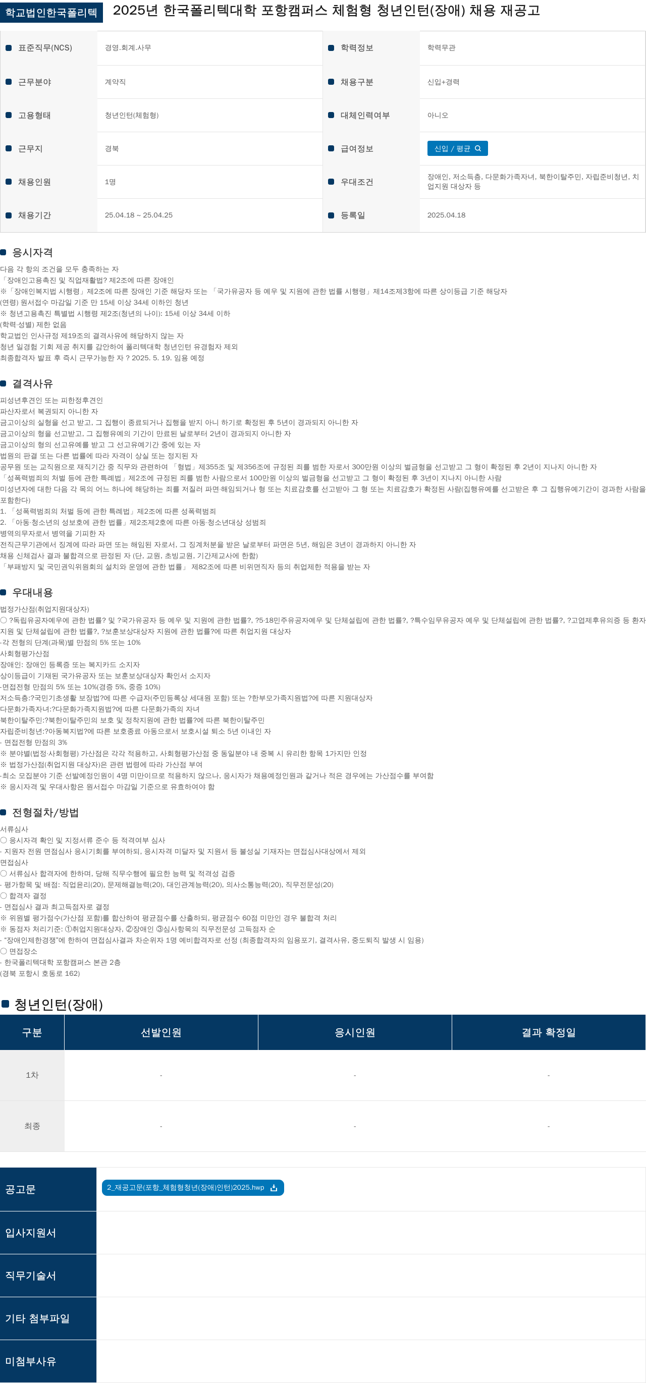 학교법인한국폴리텍 2025년 한국폴리텍대학 포항캠퍼스 체험형 청년 인턴(장애) 채용 재공고 채용공고