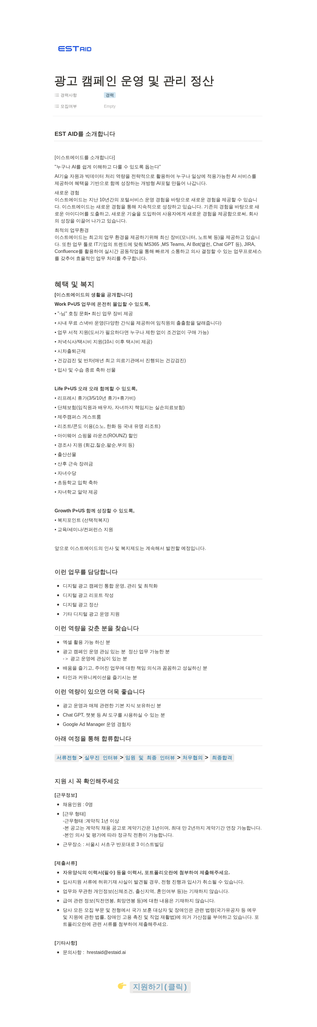 이스트에이드 광고 캠페인 운영 및 관리 정산 채용공고