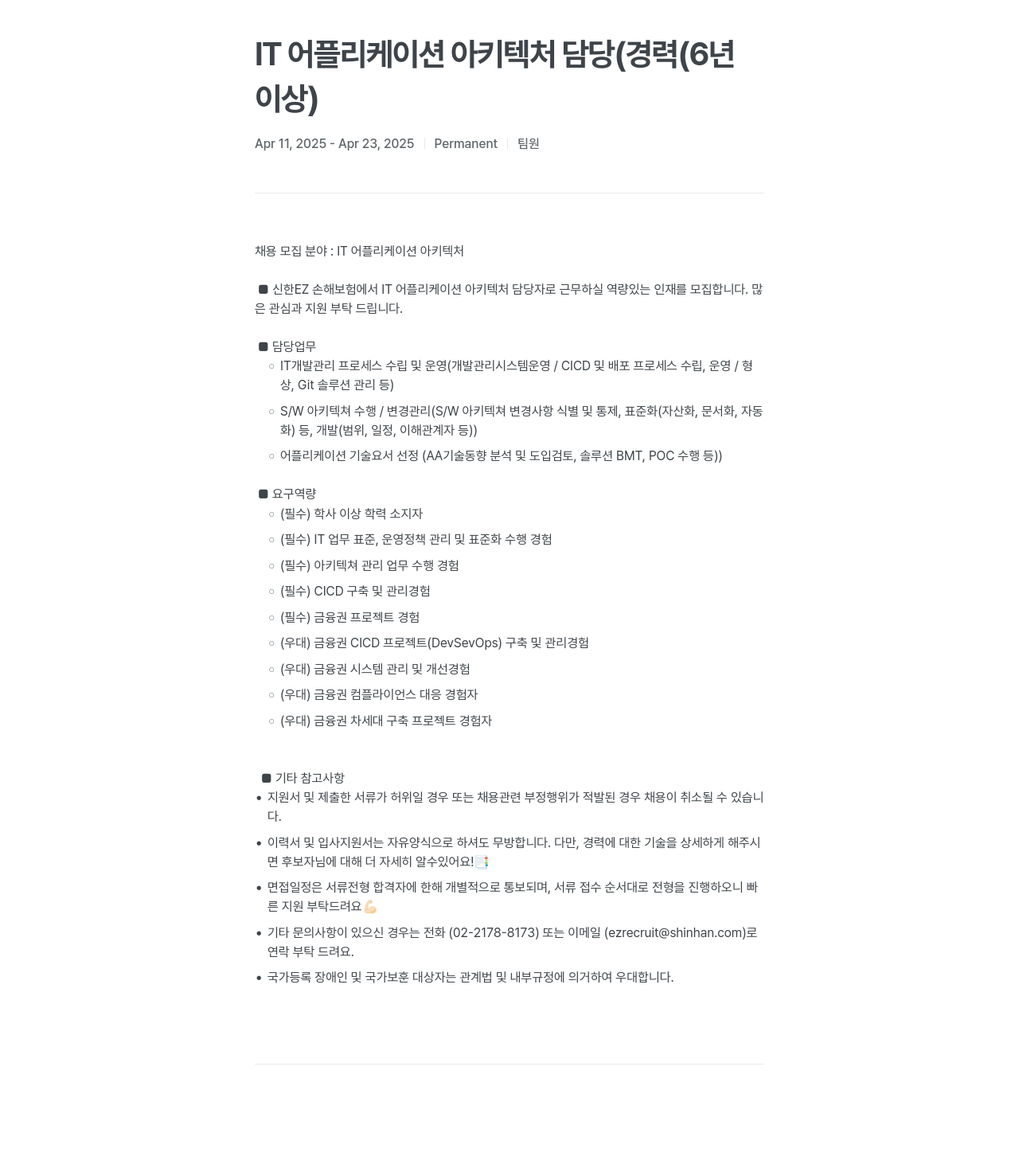 신한EZ손해보험 IT 어플리케이션 아키텍처 담당 (경력 6년 이상) 채용공고