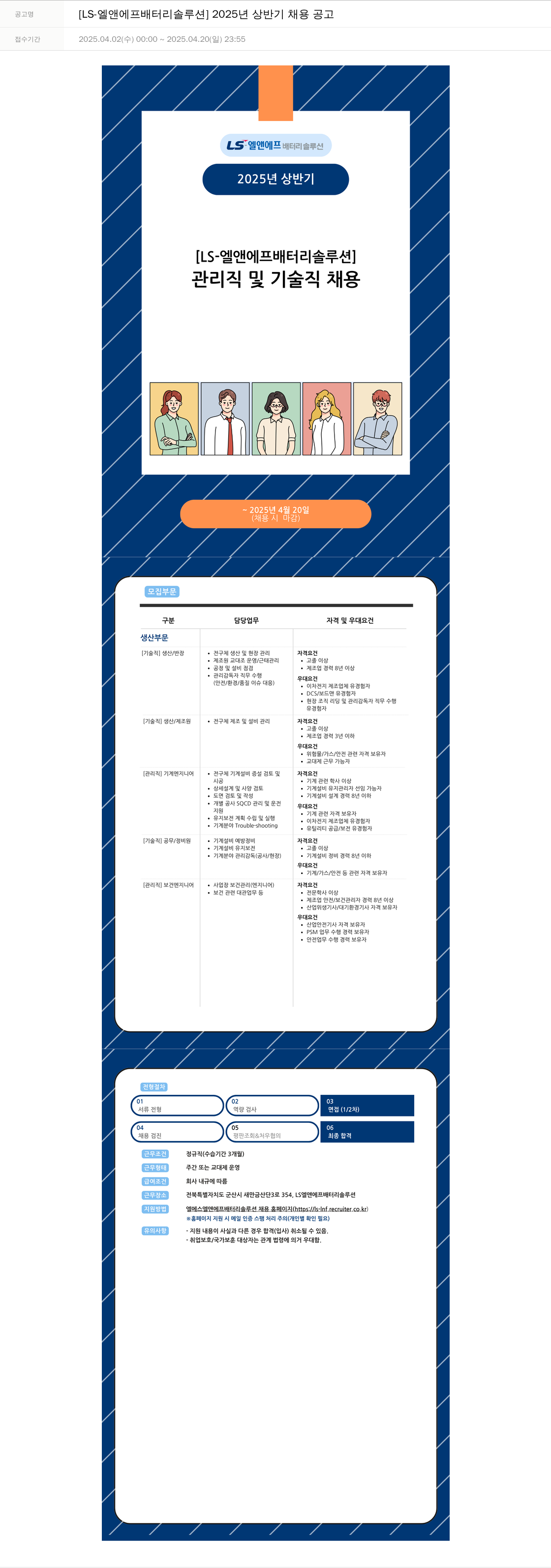 LS엘앤에프배터리솔루션 2025년 상반기 채용 공고 채용공고