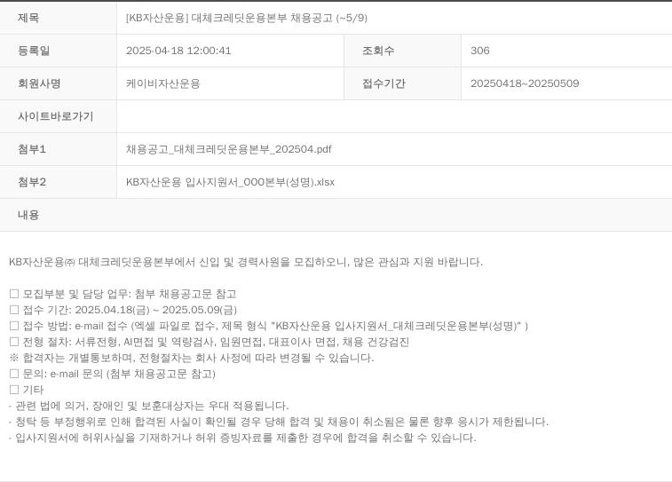 KB자산운용 [KB 자산 운용] 대체 크레딧 운용 본부 채용 공고 (~5/9) 채용공고