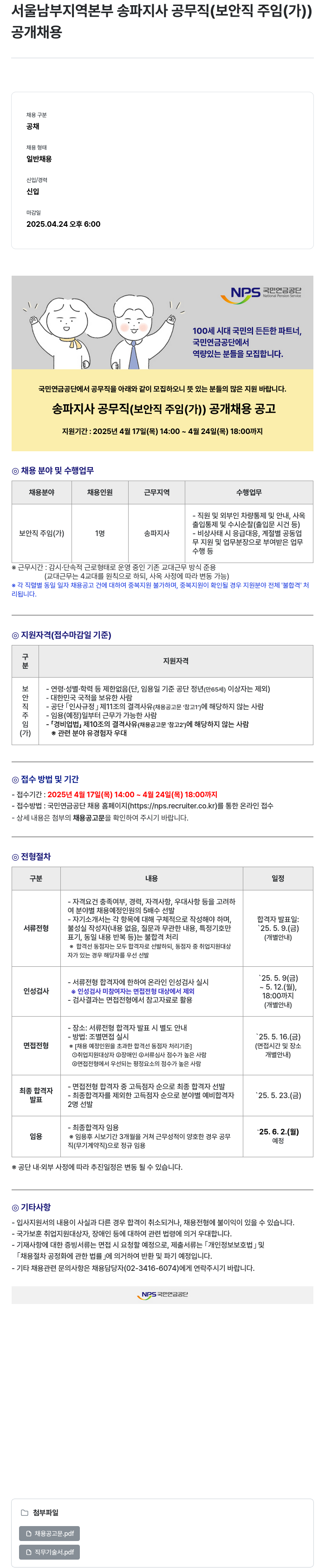 국민연금공단 서울 남부 지역 본부 송파 지사 공무직 (보안직 주임(가)) 공개 채용 채용공고