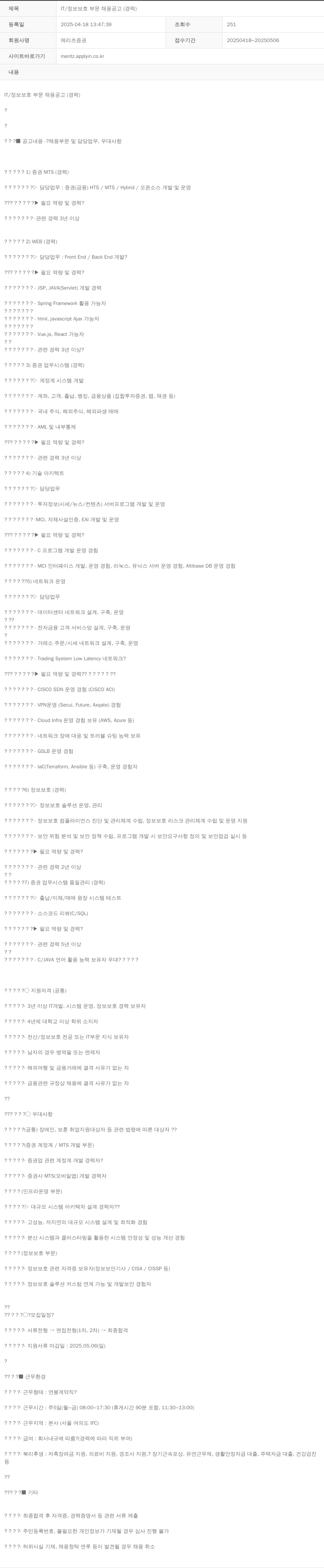 메리츠증권 IT / 정보 보호 부문 채용 공고 (경력) 채용공고