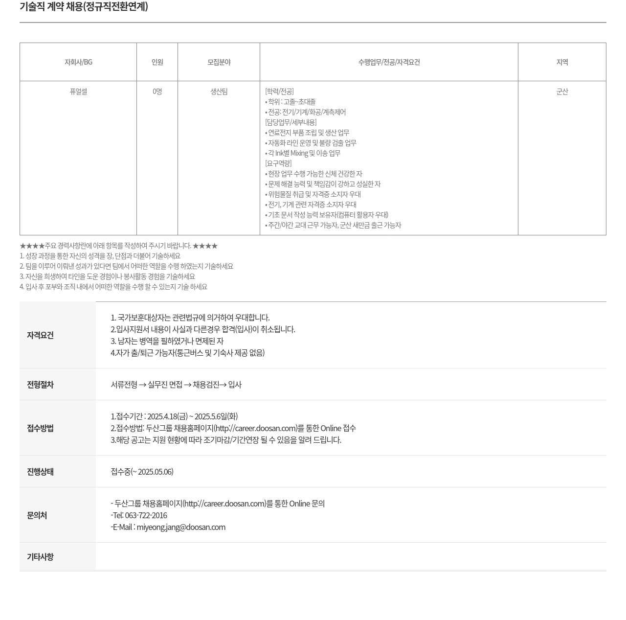 두산퓨얼셀 기술직 계약 채용 (정규직 전환 연계) 채용공고