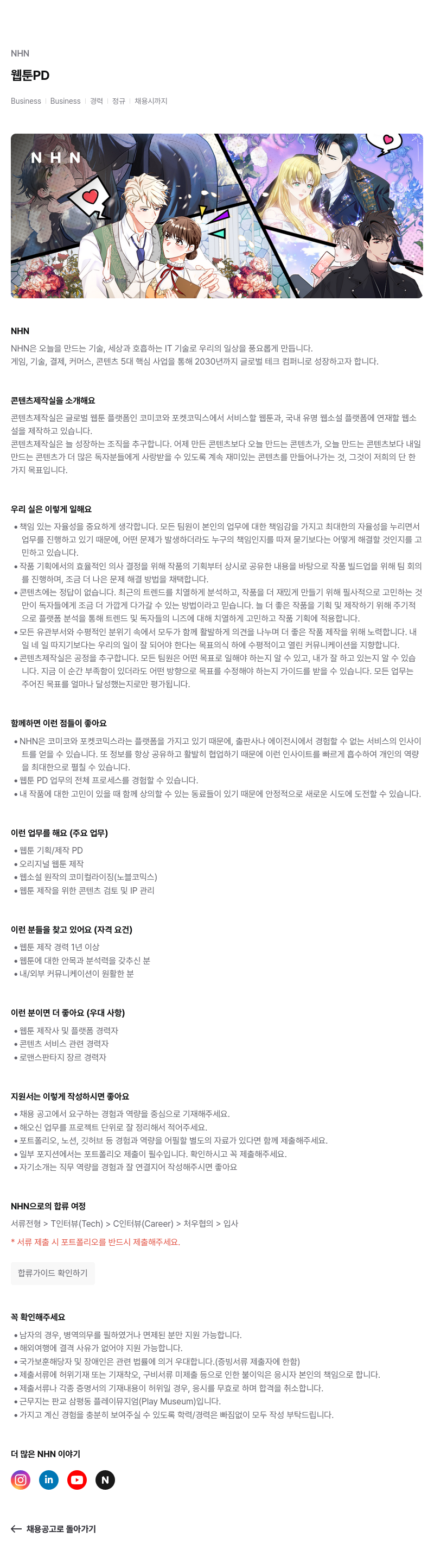 NHN 웹툰 PD Business Business 경력 정규 채용시 까지 채용공고