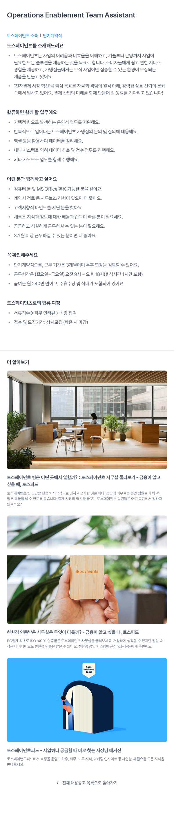 토스페이먼츠 Operations Enablement Team Assistant (단기 계약직) 채용공고