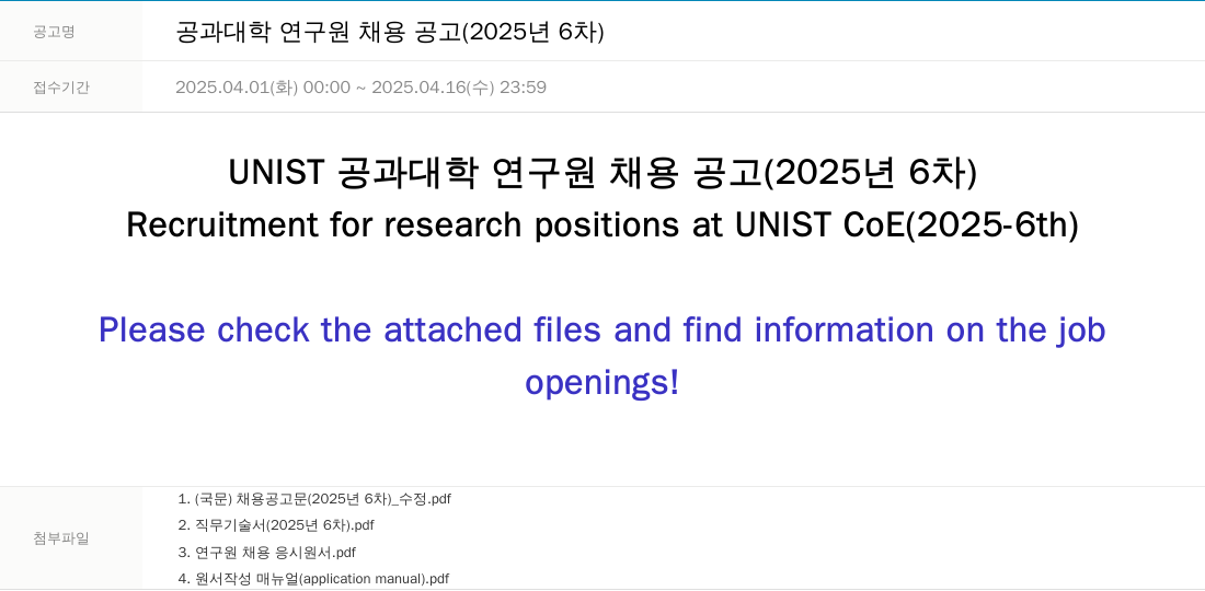 울산과학기술원 공과 대학 연구원 채용 공고 (2025년 6차) 채용공고