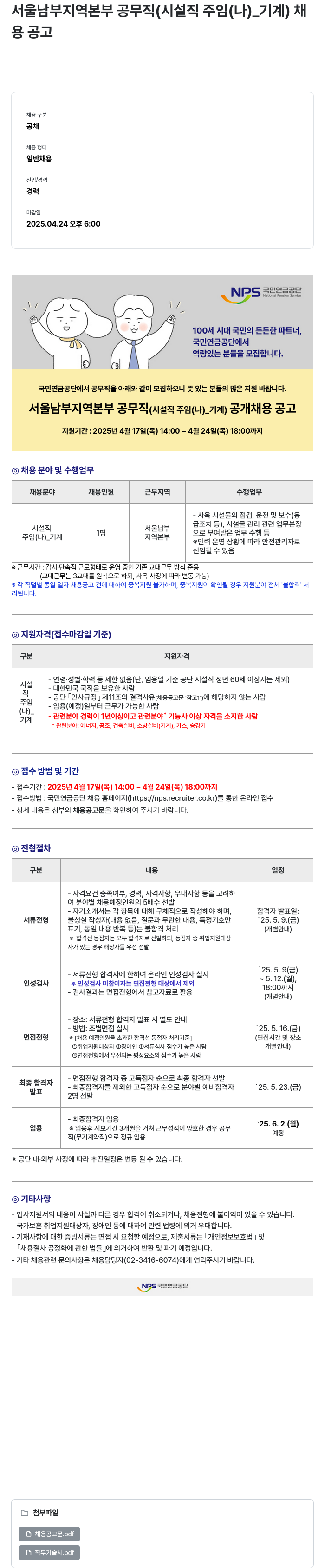 국민연금공단 서울 남부 지역 본부 공무직(시설직 주임(나)_기계) 채용 공고 채용공고