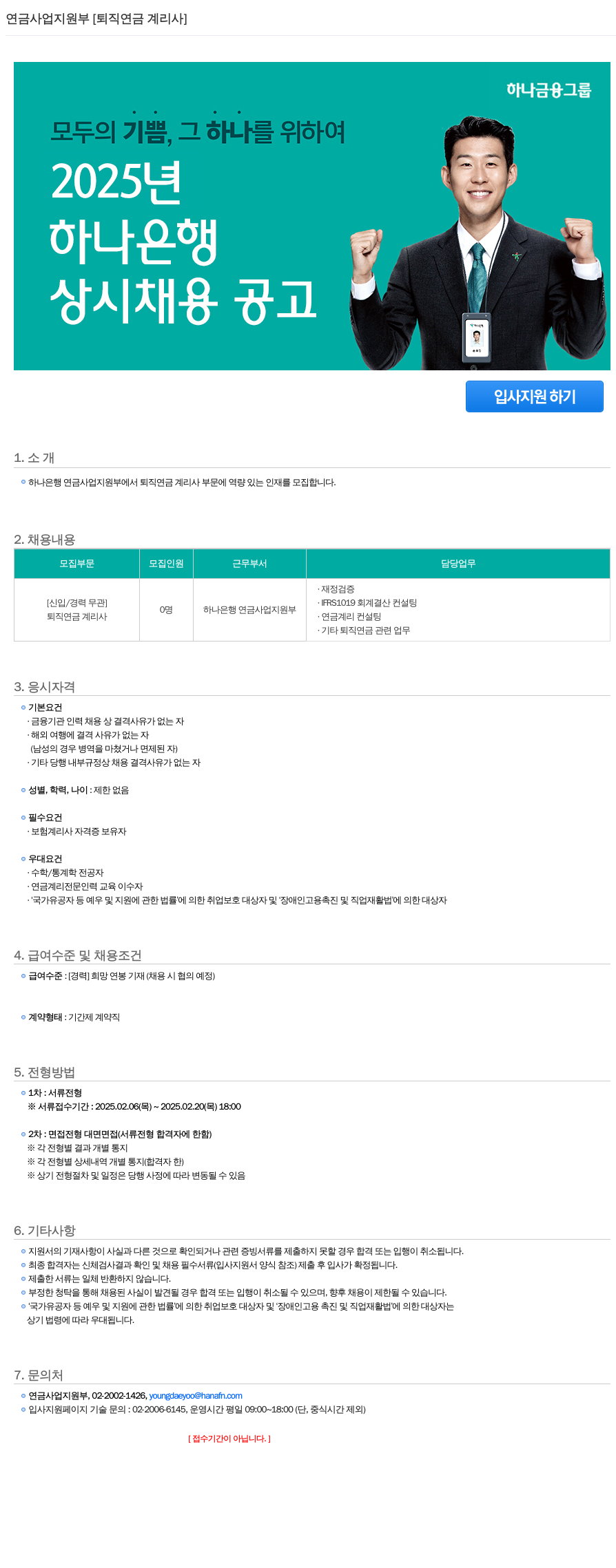 하나은행 연금 사업 지원부 [퇴직 연금 계리사] 상시 채용 공고 채용공고