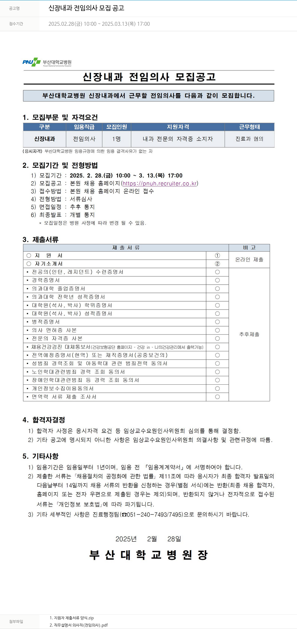 부산대학교병원 신장 내과 전임 의사 모집 공고 채용공고