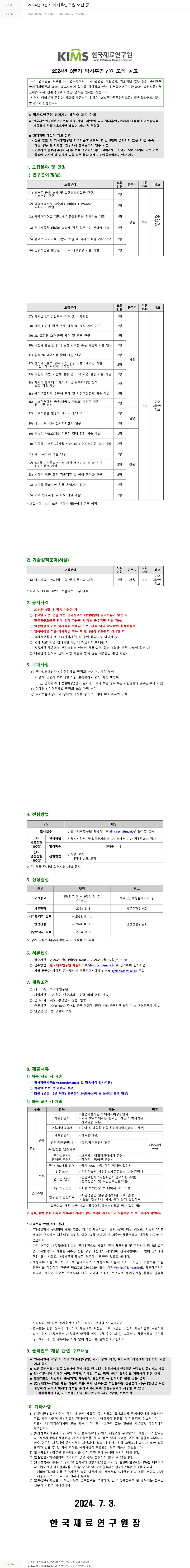 한국재료연구원 2024년 3분기 박사후 연구원 모집 공고 채용공고