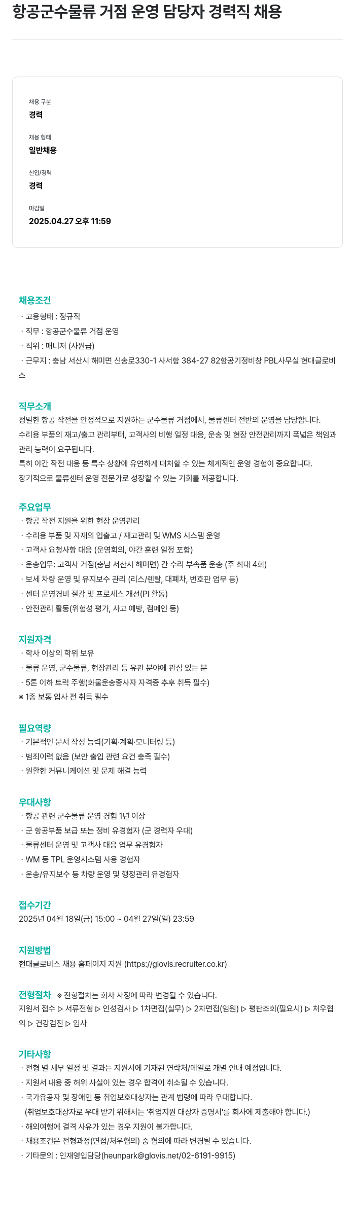 현대글로비스 항공 군수 물류 거점 운영 담당자 경력직 채용 채용공고