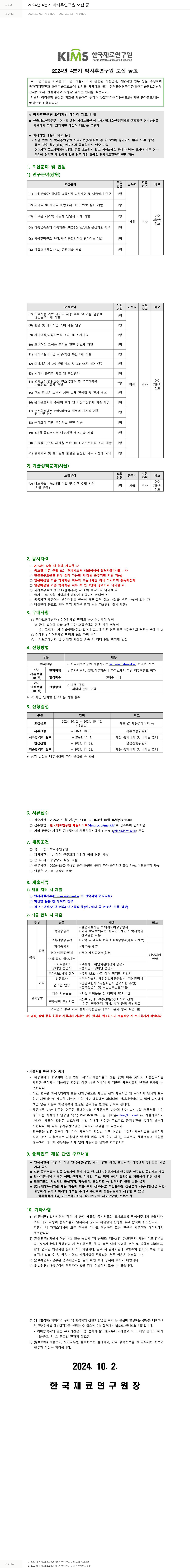 한국재료연구원 2024년 4분기 박사후 연구원 모집 공고 채용공고