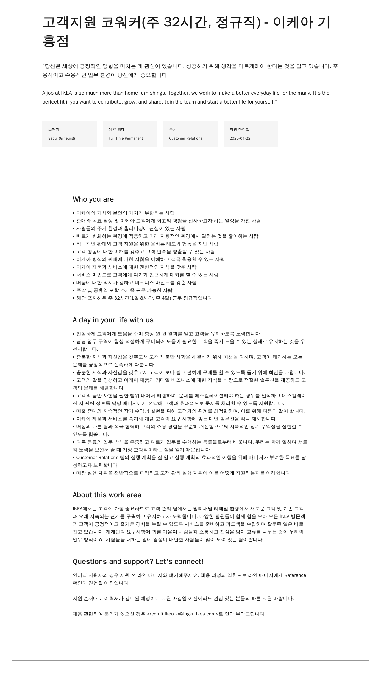 이케아 고객 지원 코 워커 (주 32시간, 정규직) - 이케아 기흥점 채용공고