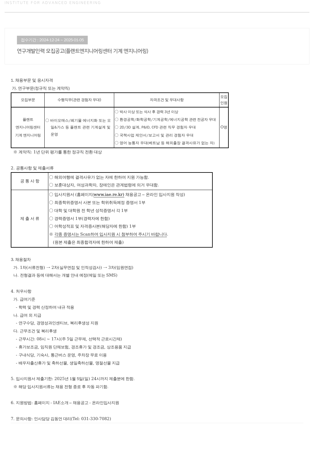고등기술연구원연구조합 연구 개발 인력 모집 공고 (플랜트 엔지니어링 센터 기계 엔지니어링) 채용공고