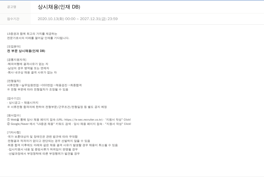 LS증권 상시 채용 (인재 DB) 채용공고