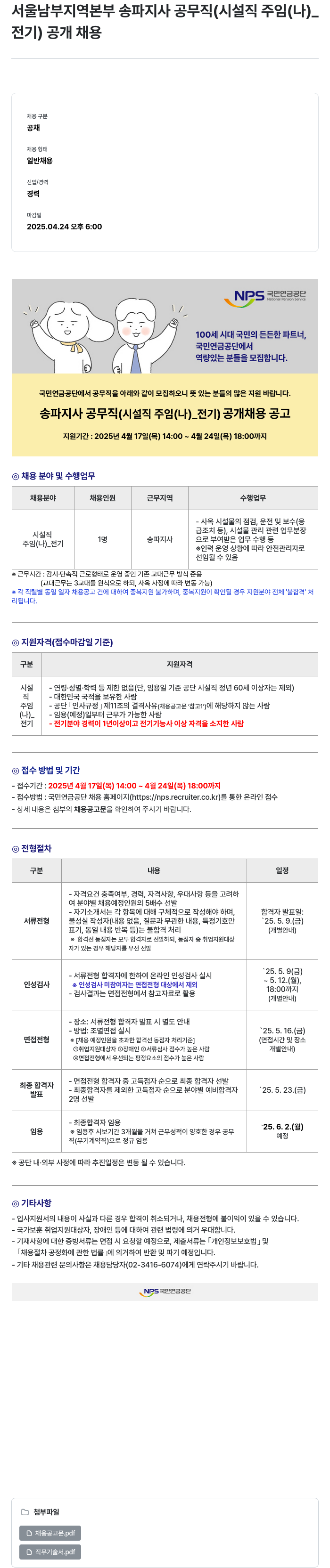 국민연금공단 서울 남부 지역본부 송파지사 공무직(시설직 주임(나)_전기) 공개채용 채용공고