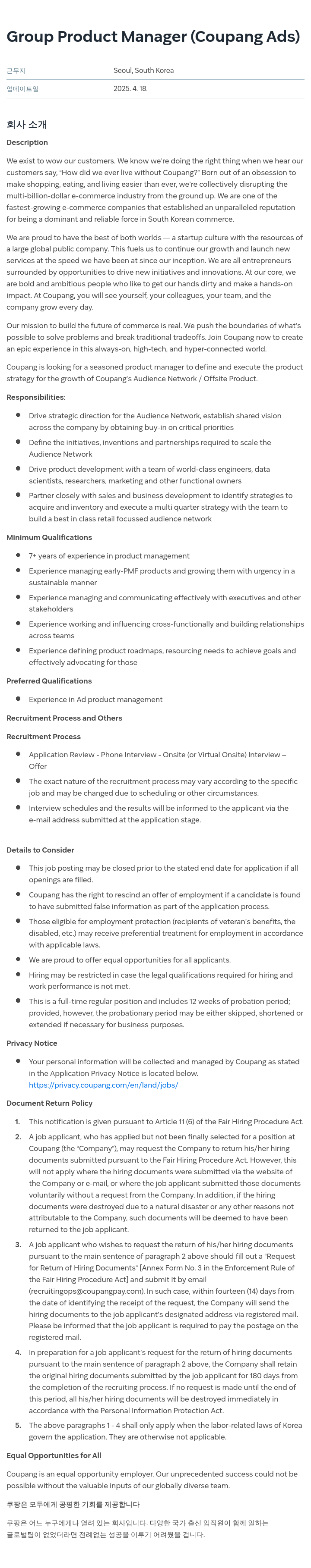 쿠팡 Group Product Manager (Coupang Ads) 채용공고