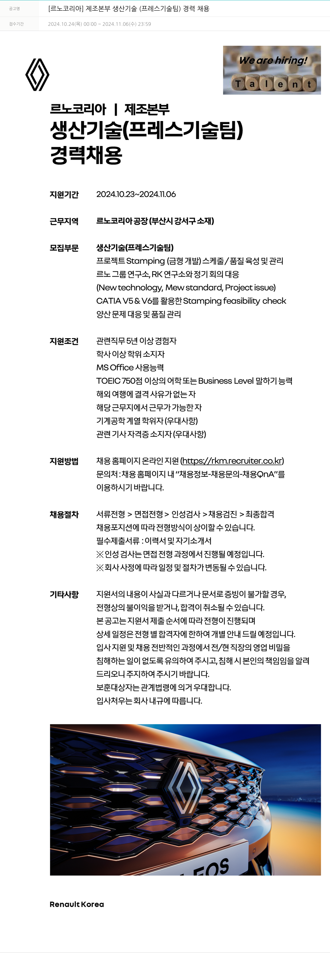 르노코리아 [르노 코리아] 제조 본부 생산 기술(프레스 기술팀) 경력 채용 채용공고