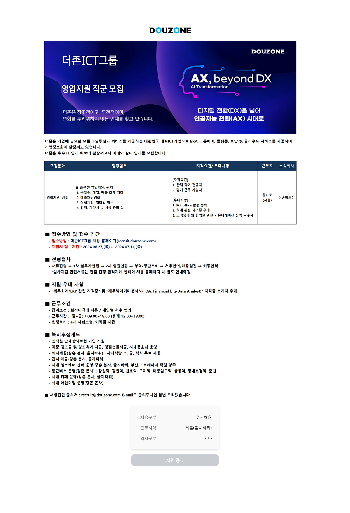 더존비즈온 영업 지원 직군 모집 (AI Transformation, AX, beyond DX) 채용공고