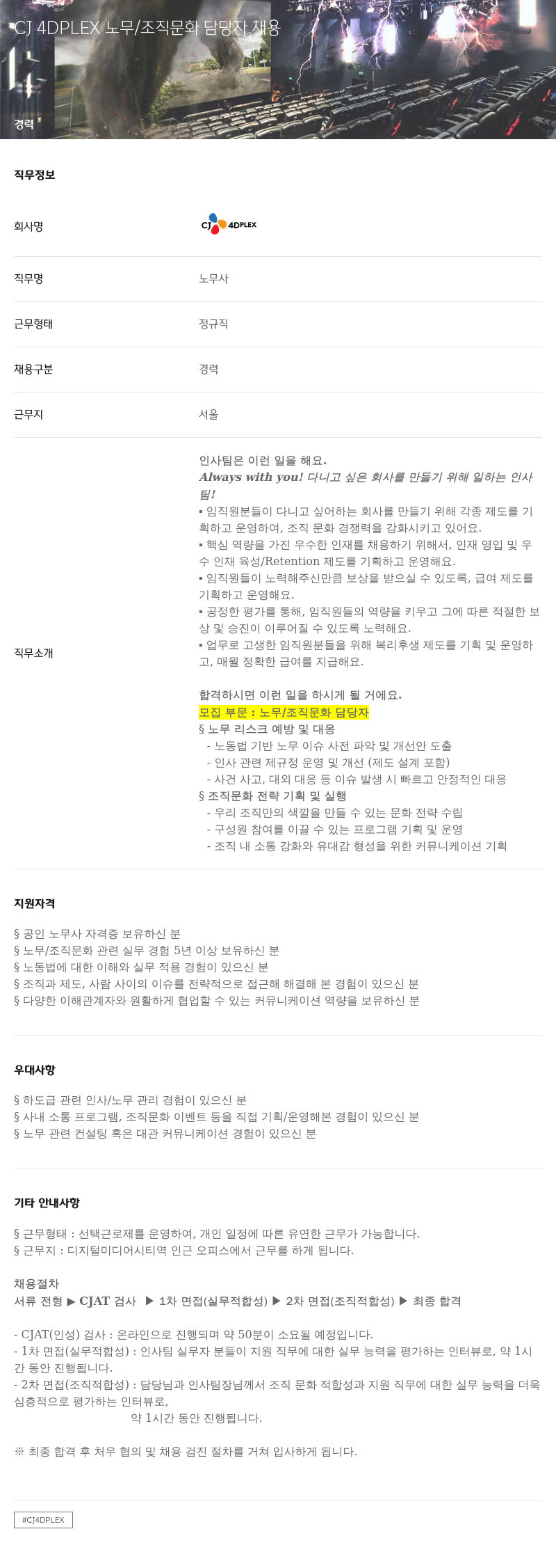 CJ포디플렉스 노무 / 조직 문화 담당자 채용 채용공고