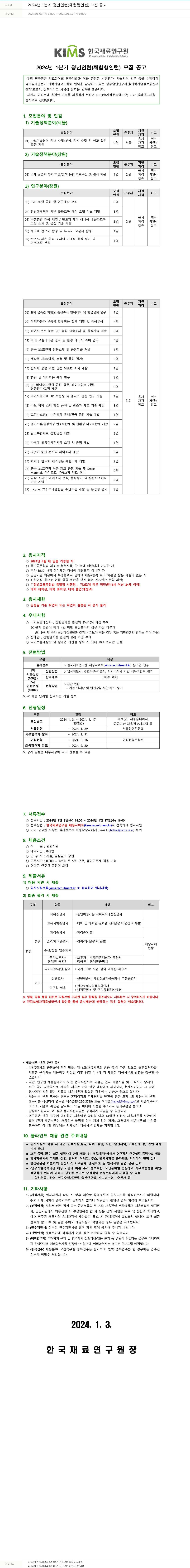 한국재료연구원 2024년 1분기 청년 인턴(체험형 인턴) 모집 공고 채용공고