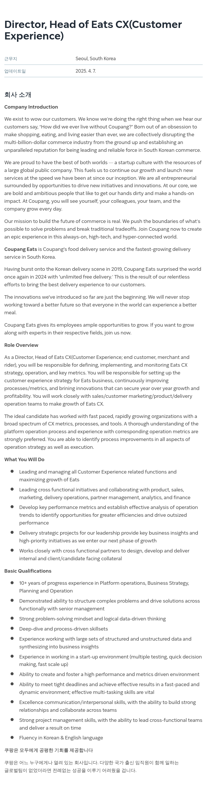 쿠팡 Director, Head of Eats CX (Customer Experience) 채용공고