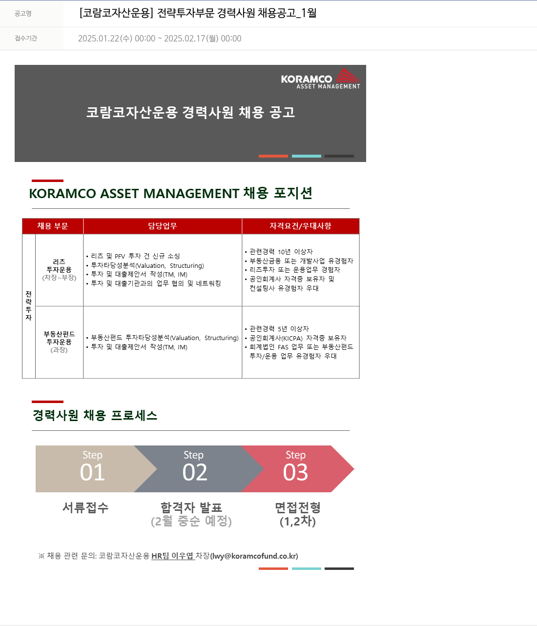 코람코자산신탁 전략 투자 부문 경력 사원 채용 공고 _1월 채용공고