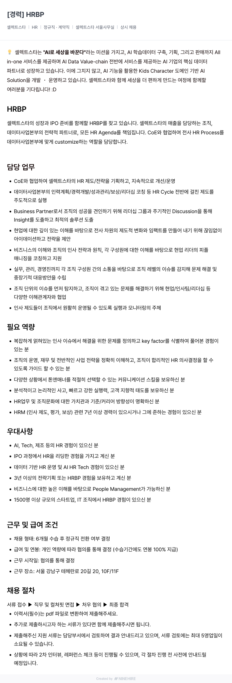 셀렉트스타 HRBP 채용 (경력) 채용공고