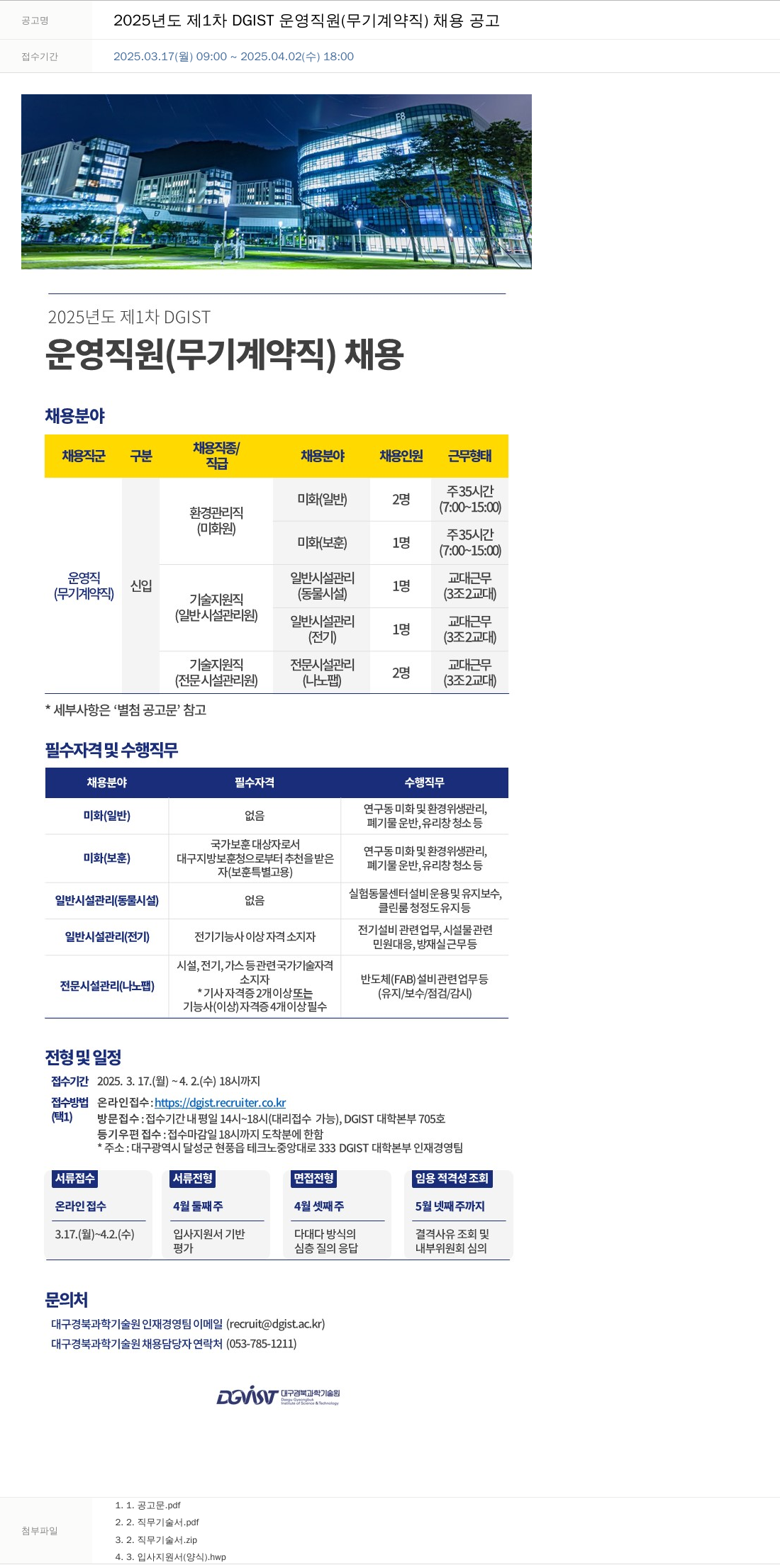 대구경북과학기술원 2025년도 제1차 DGIST 운영직원(무기계약직) 채용 공고 채용공고