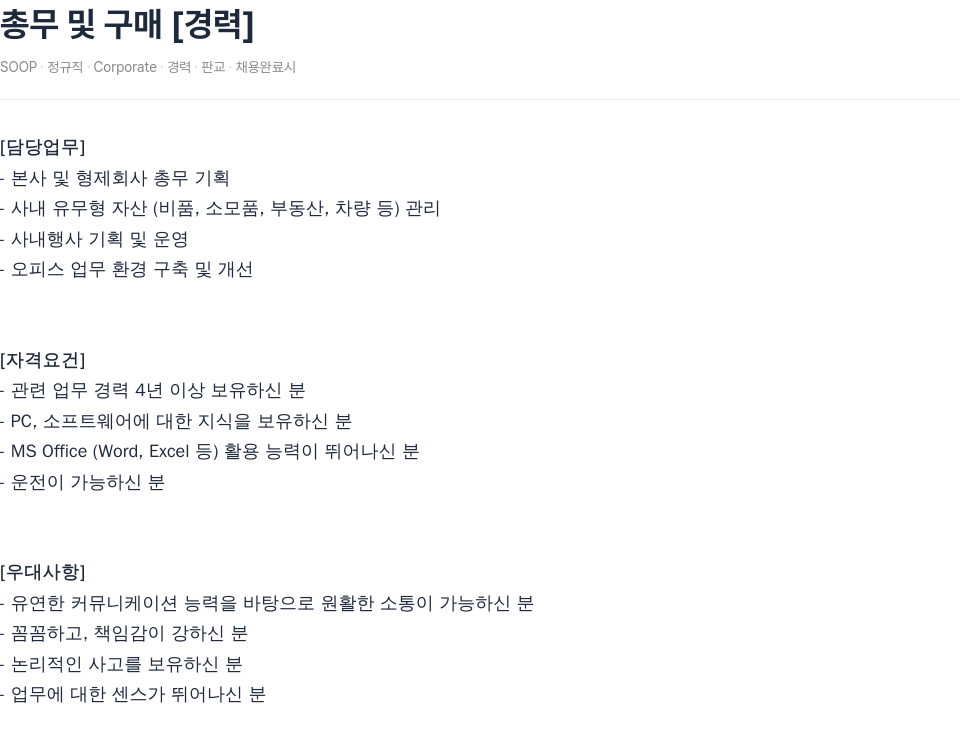 SOOP 총무 및 구매 [경력] 채용공고