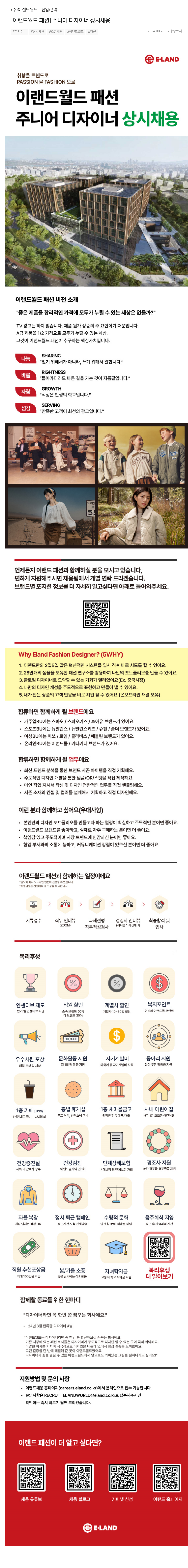 이랜드 [이랜드 월드 패션] 주니어 디자이너 상시 채용 채용공고