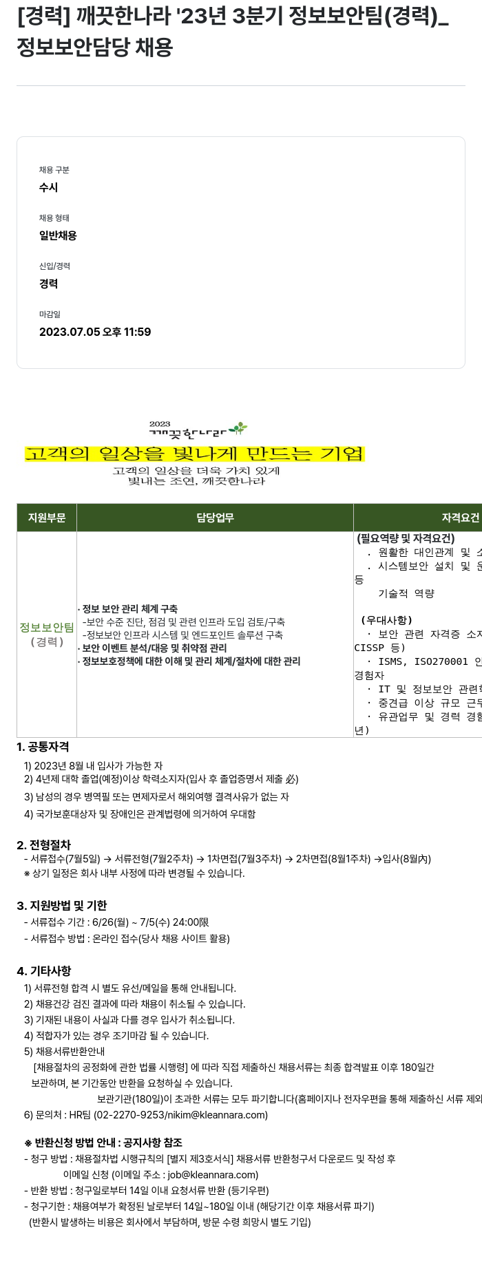 깨끗한나라 23년 3분기 정보보안팀(경력) 정보보안 담당 채용 채용공고