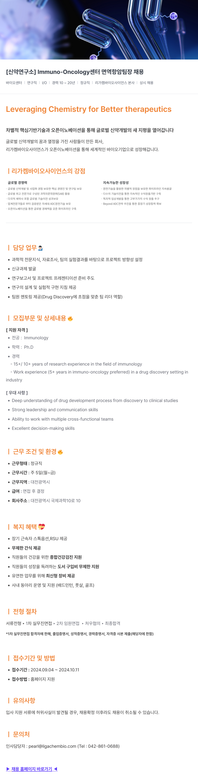 리가켐바이오 [신약 연구소] Immuno-Oncology 센터 면역 항암 팀장 채용 채용공고