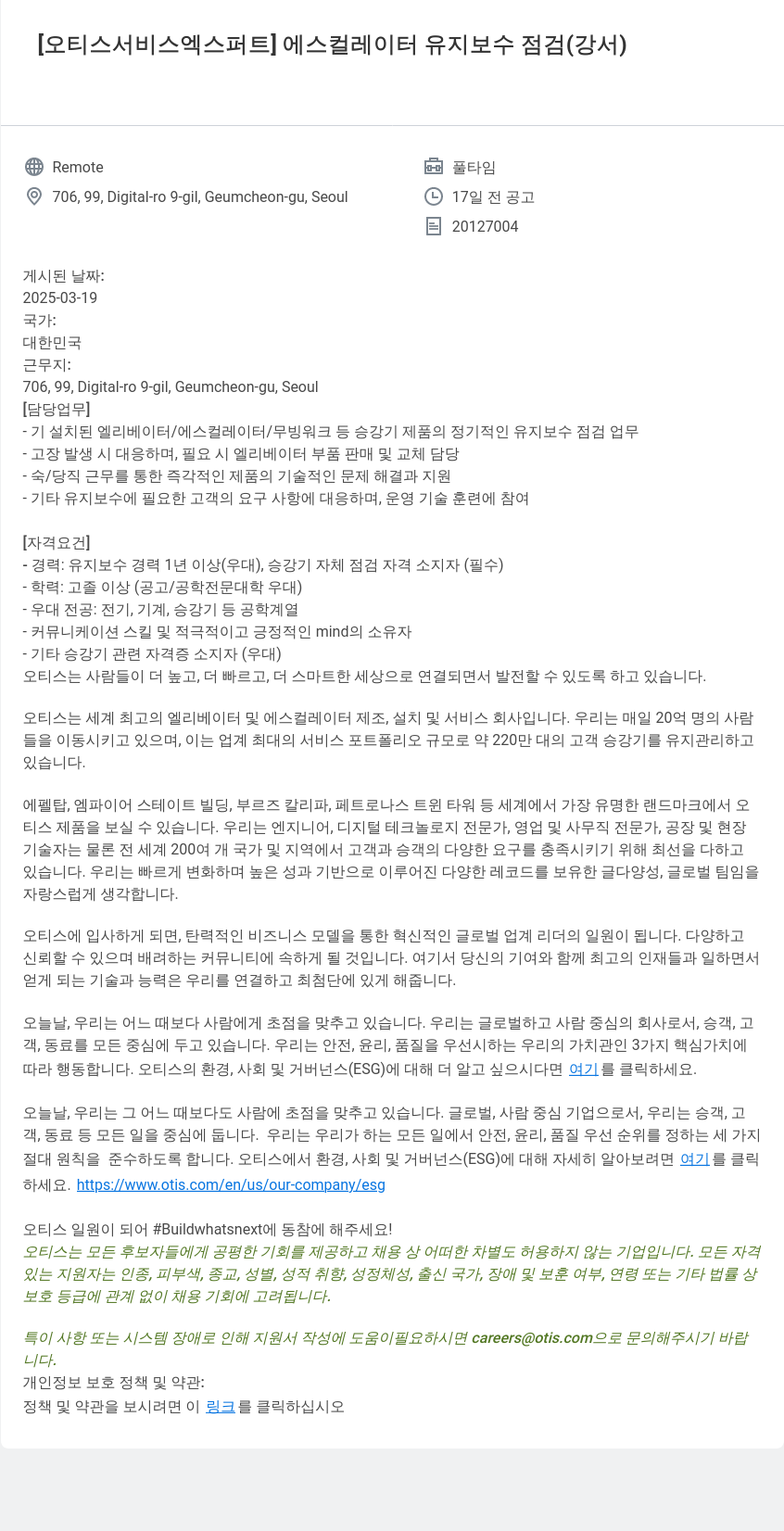 오티스엘리베이터 오티스 서비스 엑스퍼트 에스컬레이터 유지 보수 점검 (강서) 채용공고