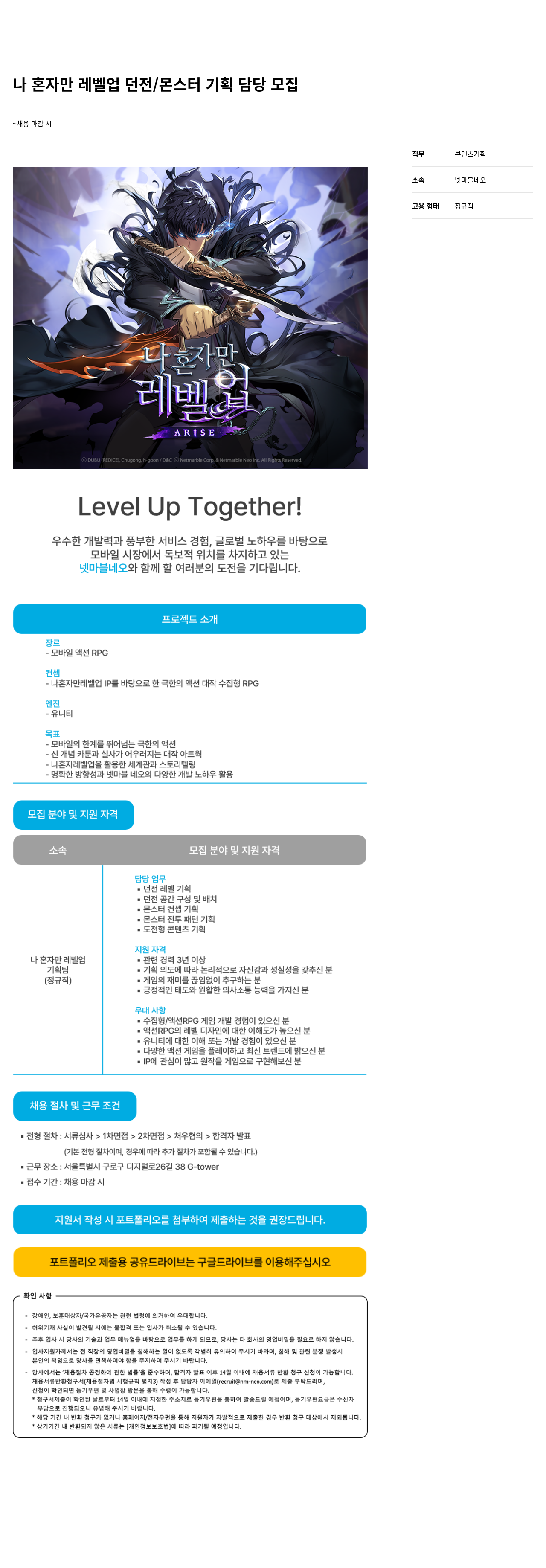 넷마블네오 나 혼자만 레벨 업 던전 / 몬스터 기획 담당 모집 채용공고